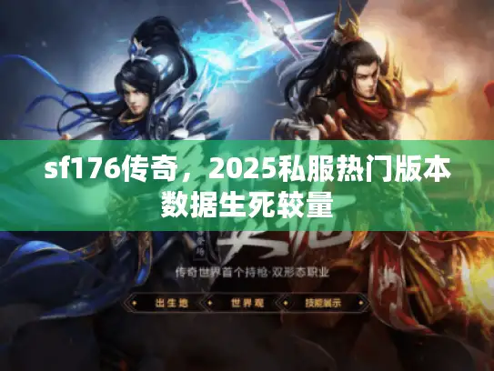 sf176传奇，2025私服热门版本数据生死较量