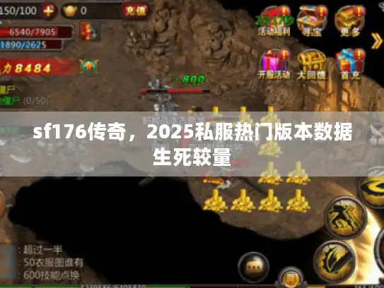 sf176传奇，2025私服热门版本数据生死较量