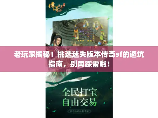 老玩家揭秘！挑选迷失版本传奇sf的避坑指南，别再踩雷啦！