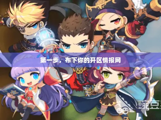 第一步，布下你的开区情报网