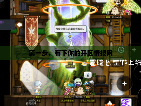 第一步，布下你的开区情报网