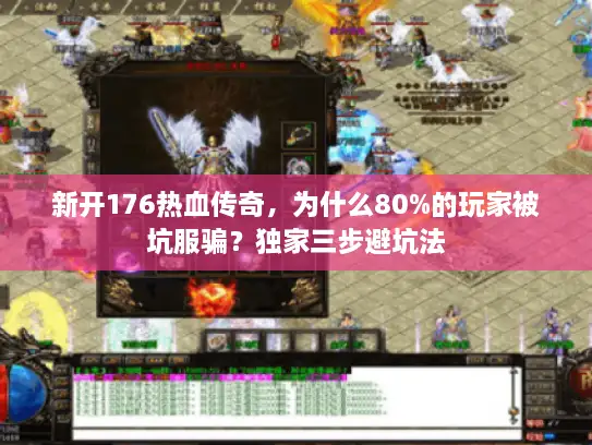 新开176热血传奇，为什么80%的玩家被坑服骗？独家三步避坑法