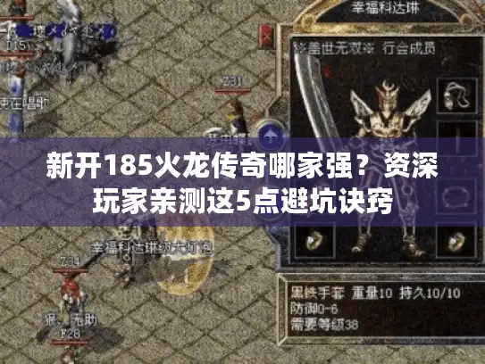新开185火龙传奇哪家强？资深玩家亲测这5点避坑诀窍