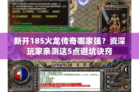 新开185火龙传奇哪家强？资深玩家亲测这5点避坑诀窍