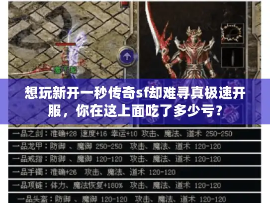 想玩新开一秒传奇sf却难寻真极速开服，你在这上面吃了多少亏？