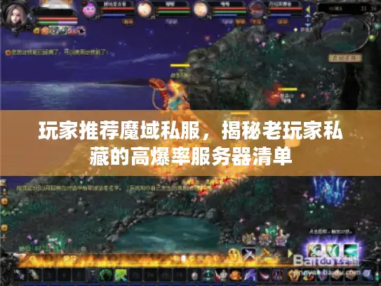 玩家推荐魔域私服，揭秘老玩家私藏的高爆率服务器清单