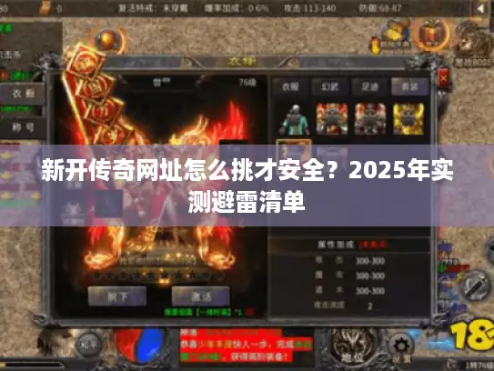 新开传奇网址怎么挑才安全？2025年实测避雷清单