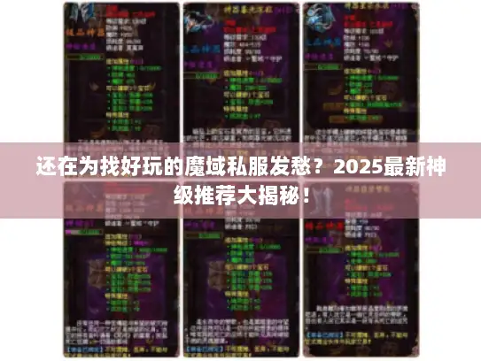还在为找好玩的魔域私服发愁？2025最新神级推荐大揭秘！