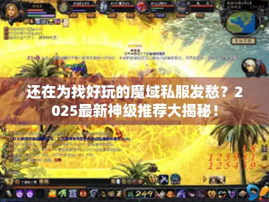 还在为找好玩的魔域私服发愁？2025最新神级推荐大揭秘！