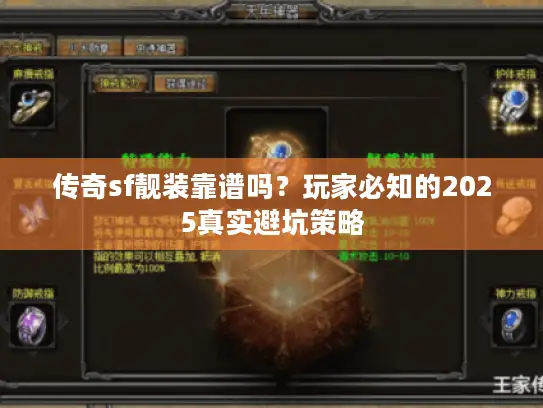 传奇sf靓装靠谱吗？玩家必知的2025真实避坑策略