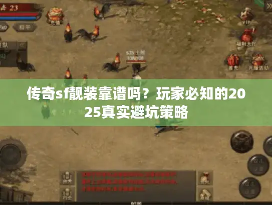 传奇sf靓装靠谱吗？玩家必知的2025真实避坑策略