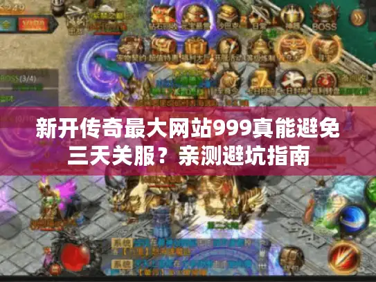 新开传奇最大网站999真能避免三天关服？亲测避坑指南