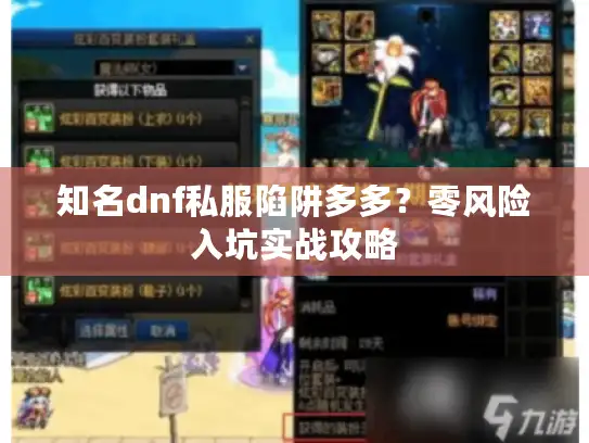 知名dnf私服陷阱多多?零风险入坑实战攻略 知名dnf私服陷阱多多?零风险入坑实战攻略