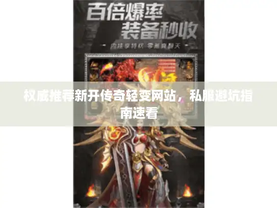 权威推荐新开传奇轻变网站，私服避坑指南速看