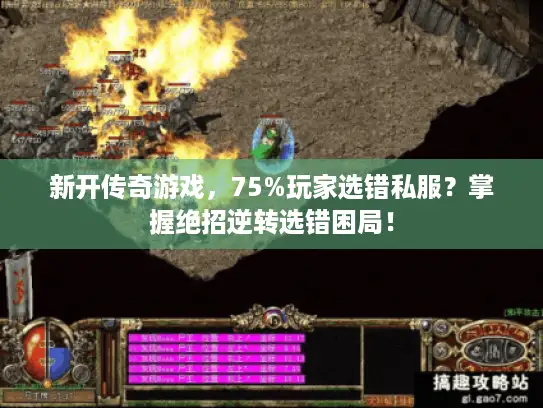 新开传奇游戏，75%玩家选错私服？掌握绝招逆转选错困局！
