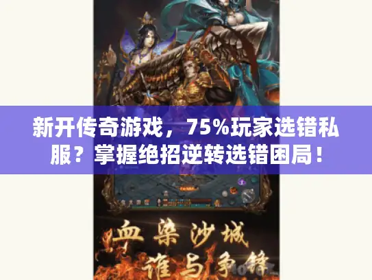 新开传奇游戏，75%玩家选错私服？掌握绝招逆转选错困局！