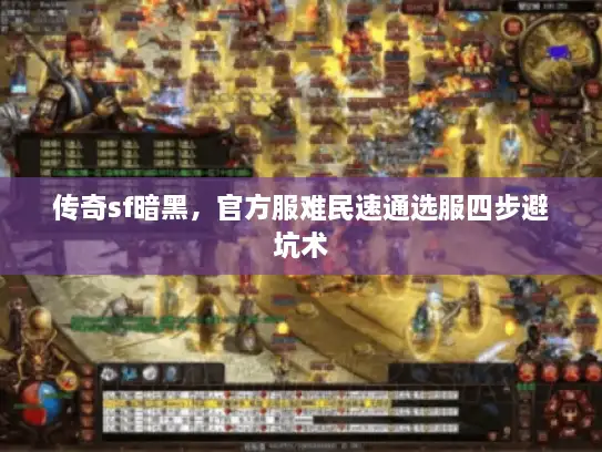 传奇sf暗黑,官方服难民速通选服四步避坑术 传奇sf暗黑,官方服难民速通选服四步避坑术