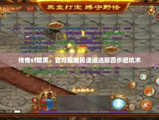传奇sf暗黑,官方服难民速通选服四步避坑术 传奇sf暗黑,官方服难民速通选服四步避坑术