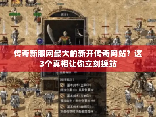 传奇新服网最大的新开传奇网站？这3个真相让你立刻换站