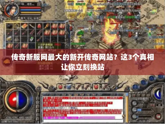 传奇新服网最大的新开传奇网站？这3个真相让你立刻换站