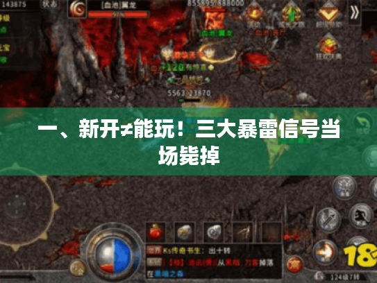 一、新开≠能玩！三大暴雷信号当场毙掉