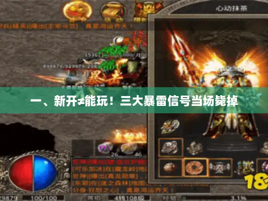 一、新开≠能玩！三大暴雷信号当场毙掉