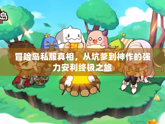 冒险岛私服真相，从坑爹到神作的强力安利终极之旅