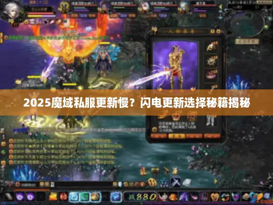 2025魔域私服更新慢？闪电更新选择秘籍揭秘