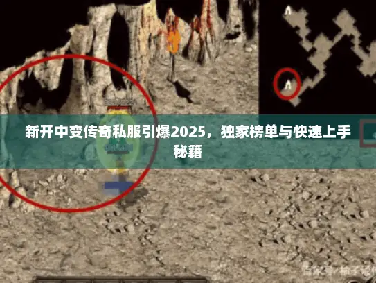 新开中变传奇私服引爆2025，独家榜单与快速上手秘籍