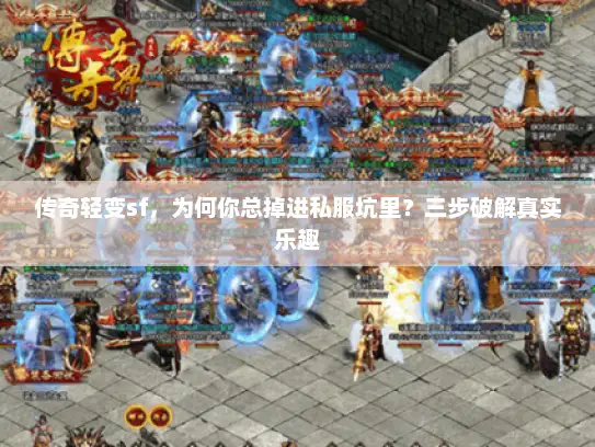 传奇轻变sf，为何你总掉进私服坑里？三步破解真实乐趣