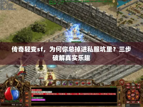 传奇轻变sf，为何你总掉进私服坑里？三步破解真实乐趣