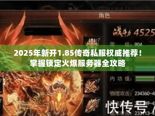 2025年新开1.85传奇私服权威推荐！掌握锁定火爆服务器全攻略