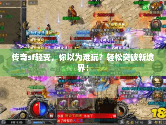 传奇sf轻变，你以为难玩？轻松突破新境界！
