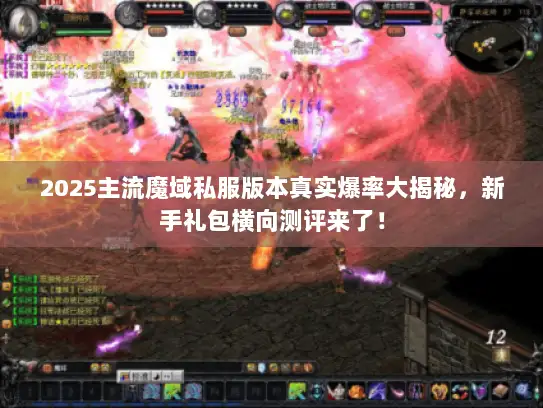2025主流魔域私服版本真实爆率大揭秘，新手礼包横向测评来了！