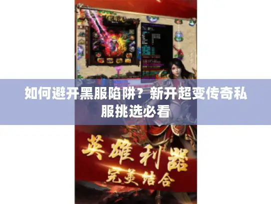 如何避开黑服陷阱？新开超变传奇私服挑选必看