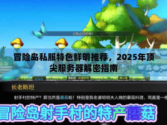 冒险岛私服特色鲜明推荐，2025年顶尖服务器解密指南