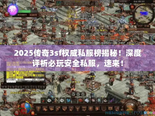 2025传奇3sf权威私服榜揭秘!深度评析必玩安全私服,速来! 2025传奇3sf权威私服榜揭秘!深度评析必玩安全私服,速来!