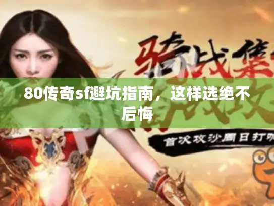 80传奇sf避坑指南，这样选绝不后悔
