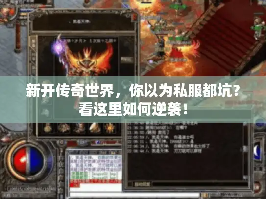 新开传奇世界，你以为私服都坑？看这里如何逆袭！
