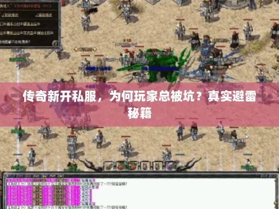 传奇新开私服，为何玩家总被坑？真实避雷秘籍