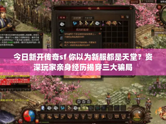今日新开传奇sf 你以为新服都是天堂？资深玩家亲身经历揭穿三大骗局