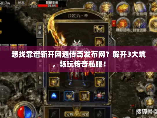 想找靠谱新开网通传奇发布网？躲开3大坑，畅玩传奇私服！