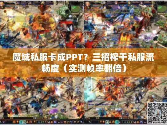 魔域私服卡成PPT？三招榨干私服流畅度（实测帧率翻倍）