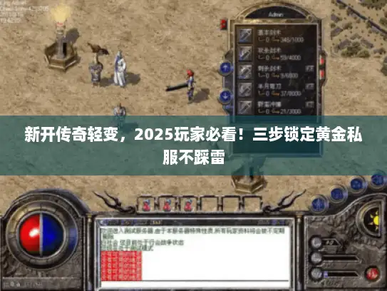 新开传奇轻变，2025玩家必看！三步锁定黄金私服不踩雷