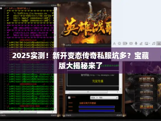 2025实测！新开变态传奇私服坑多？宝藏版大揭秘来了
