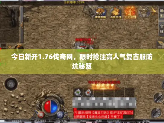 今日新开1.76传奇网，限时抢注高人气复古服防坑秘笈