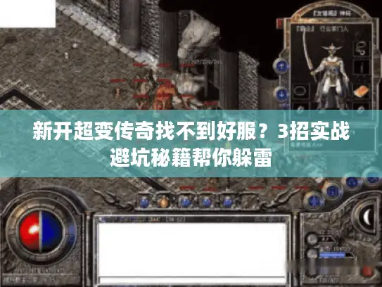 新开超变传奇找不到好服？3招实战避坑秘籍帮你躲雷