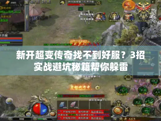 新开超变传奇找不到好服？3招实战避坑秘籍帮你躲雷