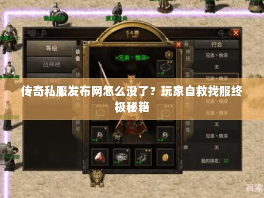 传奇私服发布网怎么没了？玩家自救找服终极秘籍