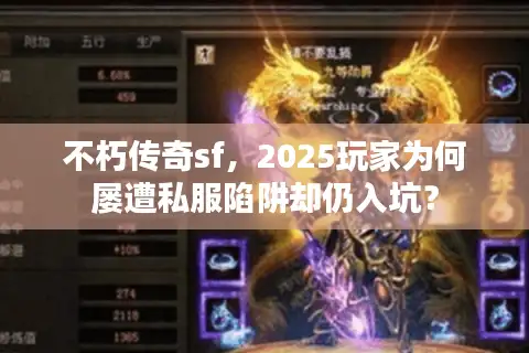 不朽传奇sf，2025玩家为何屡遭私服陷阱却仍入坑？